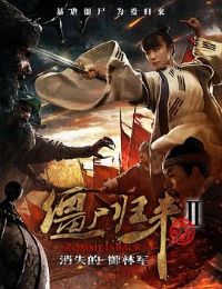 ��ʬ����2����ʧ�����־�