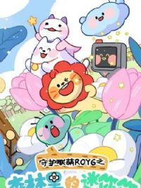 �ػ�����ROY6֮ɭ�����������