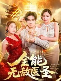 ȫ���޵�ҽʥ