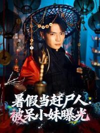 ��ٵ���ʬ�ˣ�����С���ع�