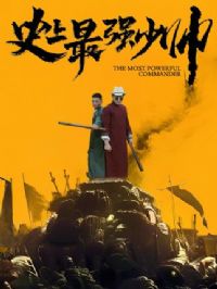 ʷ����ǿ��˧